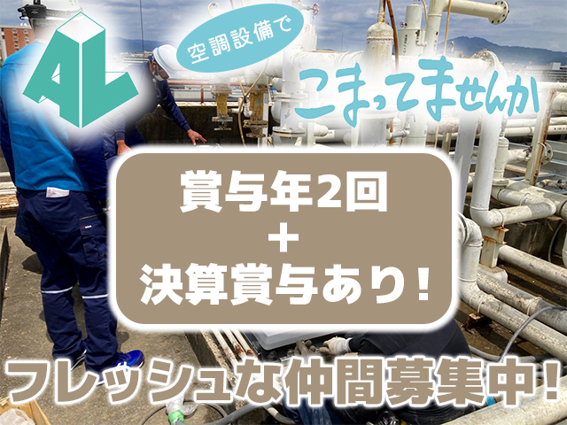 【空調設備メンテナンス・工事スタッフ　求人募集】-京都市伏見区-　大手メーカーの指定店だからこそ安定!