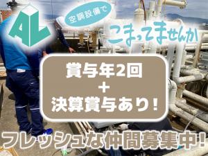 【空調設備メンテナンス・工事スタッフ　求人募集】-京都市伏見区-　大手メーカーの指定店だからこそ安定!