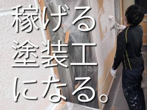 【塗装工　求人募集】-大阪府茨木市-　稼ぎたい!そんなアグレッシブな方募集中です!