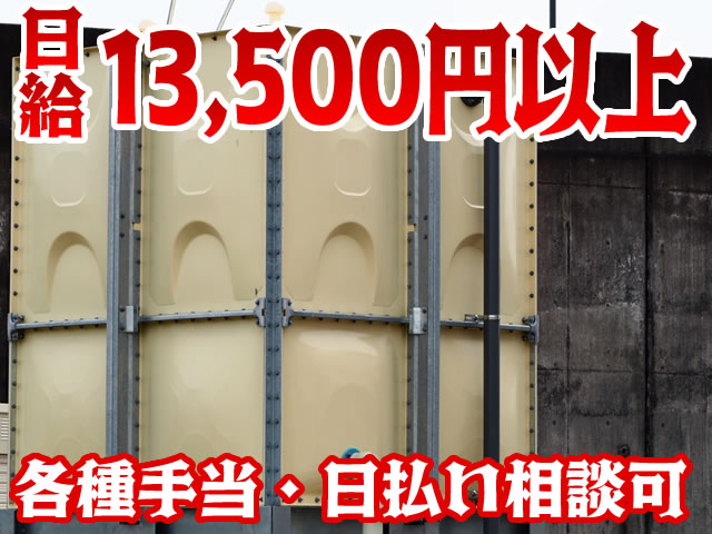 【設備工事スタッフ(貯水槽組立・清掃) 求人募集】-大阪府和泉市- 日給13,500円以上!日払い相談可