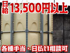 【設備工事スタッフ(貯水槽組立・清掃) 求人募集】-大阪府和泉市- 日給13,500円以上!日払い相談可