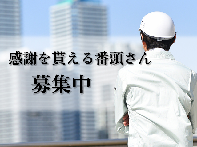 【内装工事の番頭さん 求人募集 】-大阪府茨木市 ほか- 現場を動かす、面白い仕事です。内装職人経験優遇