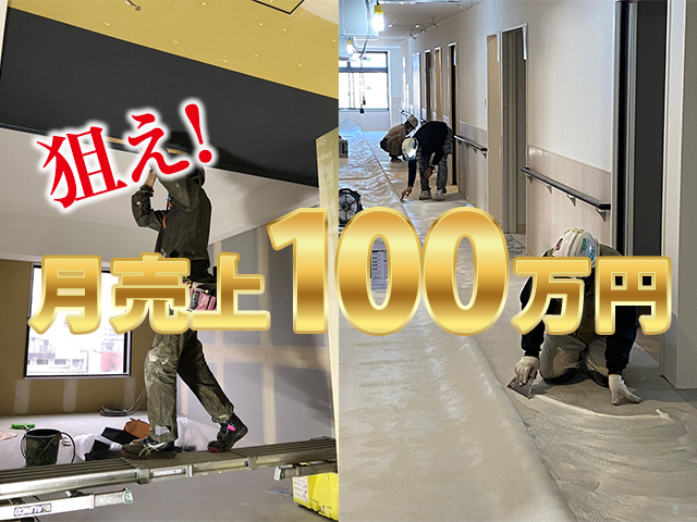 【内装仕上工(クロス・床)求人募集 】-大阪府茨木市 ほか-  常用・一人親方大募集中!月100万円も狙えます!