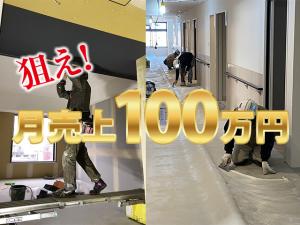 【内装仕上工(クロス・床)求人募集 】-大阪府茨木市 ほか-  常用・一人親方大募集中!月100万円も狙えます!