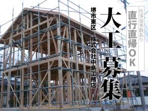 【大工 求人募集】-堺市東区- 選べる給与体系だからアナタらしく頑張れる環境です!