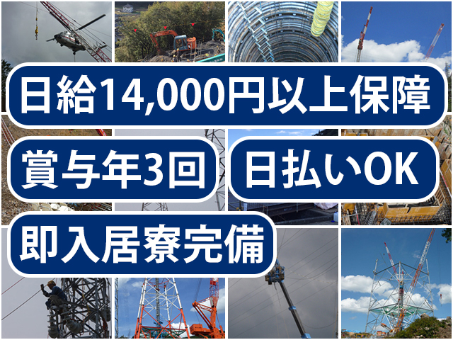 【特高圧電線工事スタッフ 求人募集】-大阪府松原市- 寮あり&出張時の食事付!稼ぎたい気持ちを応援します