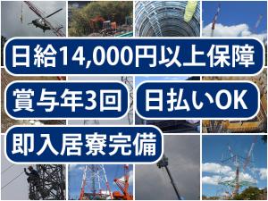 【特高圧電線工事スタッフ 求人募集】-大阪府松原市- 寮あり&出張時の食事付!稼ぎたい気持ちを応援します