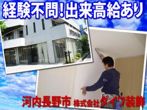 【内装工 求人募集】-河内長野市- 研修制度有!未経験からでも手に職が付けられます!