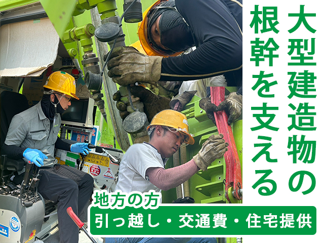 【基礎・杭工事　求人募集】-大阪市此花区-　IRの現場も決定!街の基礎を造る、面白い仕事です