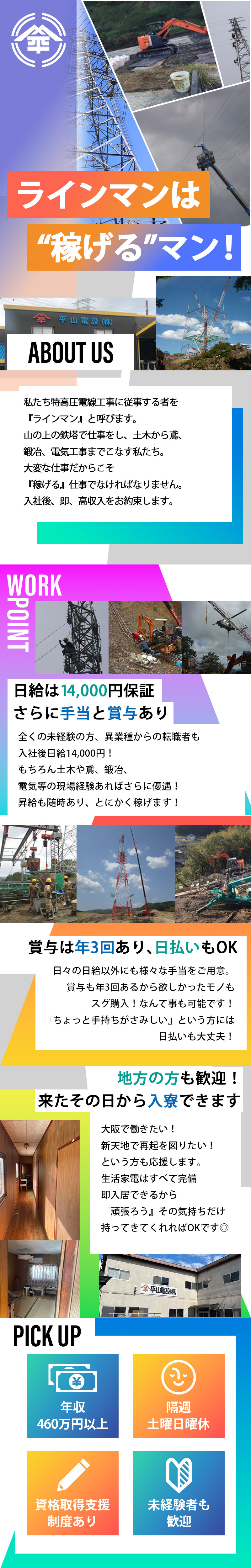 【特高圧電線工事スタッフ 求人募集】-大阪府松原市- 寮あり&出張時の食事付!稼ぎたい気持ちを応援します