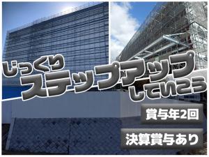 【足場施工スタッフ 求人募集】-大阪府岸和田市- 地方からの応募も歓迎!管理へステップアップする
