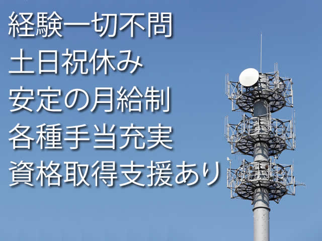 【通信設備工 求人募集】-大阪市港区- 土日祝休みで安定の月給制!働きやすさバツグンです!