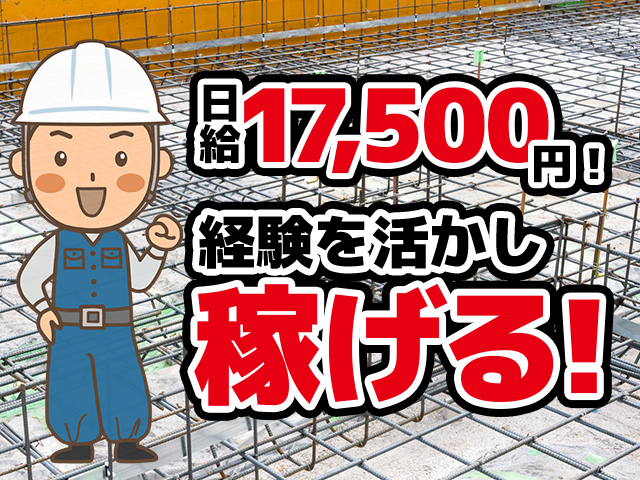 【鉄筋工　求人募集】-兵庫県尼崎市-　日給17,500円!経験を活かしさらに稼ぎ、共に成長していこう!