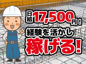 【鉄筋工 求人募集】-兵庫県尼崎市- 日給17,500円!経験を活かしさらに稼ぎ、共に成長していこう!
