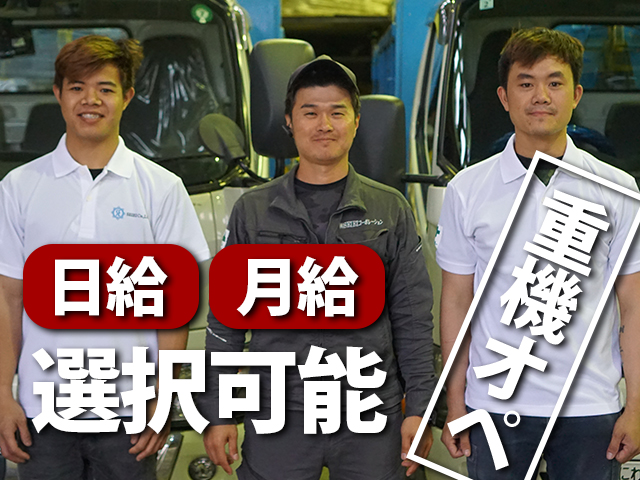 【重機オペレーター 求人募集】-大阪府東大阪市-　日給18,000円以上!地方の方もOK!準中型以上あれば歓迎