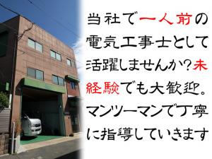 【電気工事士 求人募集】-大阪府八尾市- 社長自ら責任を持ってアナタを育て上げていきます!