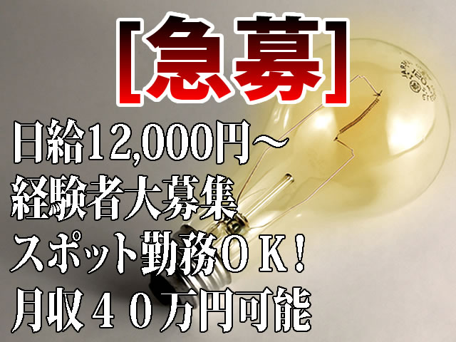 【電気工 求人募集】-大阪市生野区- 日給12,000円スタート!即戦力になって頂ける方大募集!!月収40万円以上可能☆高収入のお仕事です!