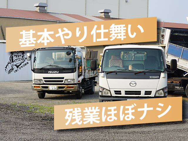 【解体現場のダンプ運転手 求人募集】-大阪府八尾市-　残業ほぼナシ!やり仕舞いで17時には帰路につけます!