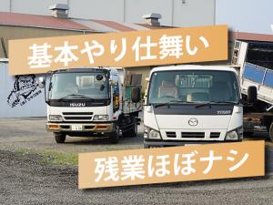【解体現場のダンプ運転手 求人募集】-大阪府八尾市-　残業ほぼナシ!やり仕舞いで17時には帰路につけます!