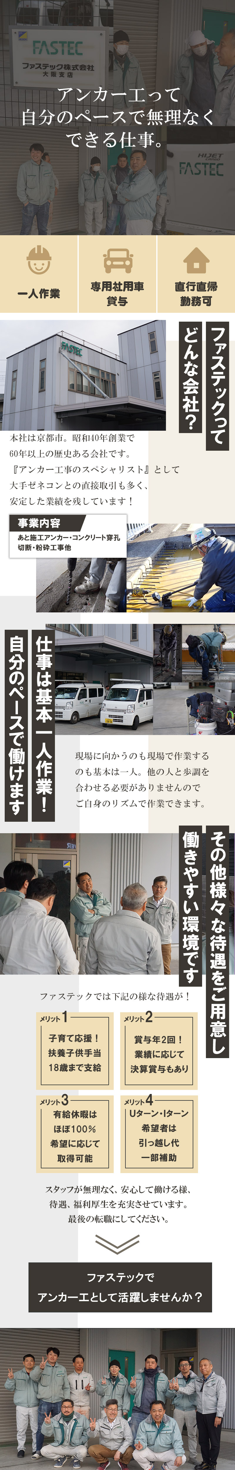 【あと施工アンカー工 求人募集】-大阪府摂津市- ストレスフリーの一人作業!完全週休二日&社用車貸与もあり!