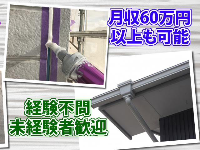 【屋根・外壁工事スタッフ 求人募集】-兵庫県伊丹市- 協力業者さん・一人親方・外注さん同時募集中
