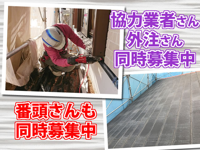 【屋根・外壁工事スタッフ 求人募集】-兵庫県伊丹市- 協力業者さん・一人親方・外注さん同時募集中