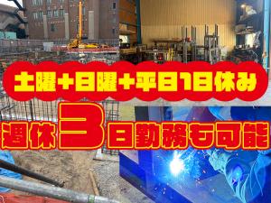 【アンカー工(溶接・基礎・土木・鉄骨)求人募集】-大阪府和泉市-　週休3日勤務もOK!自由に選択可能!