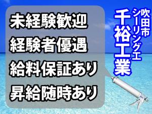 【シーリング工 求人募集】-吹田市- 日給制でも20日保証あり!安定して稼げる環境です