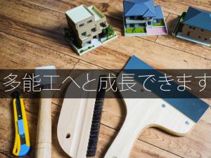 【内装工 住宅設備工 求人募集】-堺市西区- 様々な技術が身につく環境!