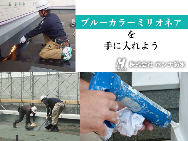 【防水施工スタッフ　募集中】-大阪府松原市-　住宅補助制度あり!未経験・地方の方も大歓迎!