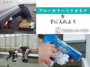 【防水施工スタッフ　募集中】-大阪府松原市-　住宅補助制度あり!未経験・地方の方も大歓迎!