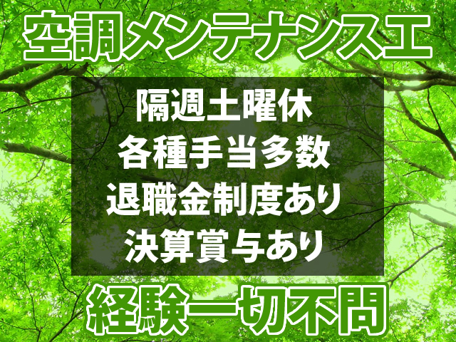 【空調設備工 求人募集】-堺市中区- 土曜隔週休みだからONもOFFも充実します!!