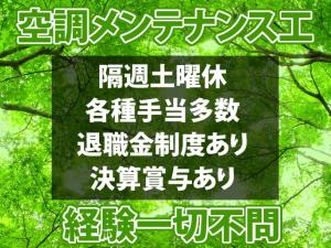 【空調設備工 求人募集】-堺市中区- 土曜隔週休みだからONもOFFも充実します!!