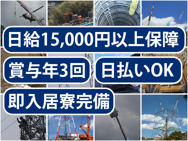 【特高圧電線工事スタッフ 求人募集】-大阪府松原市- 寮あり&出張時の食事付!稼ぎたい気持ちを応援します