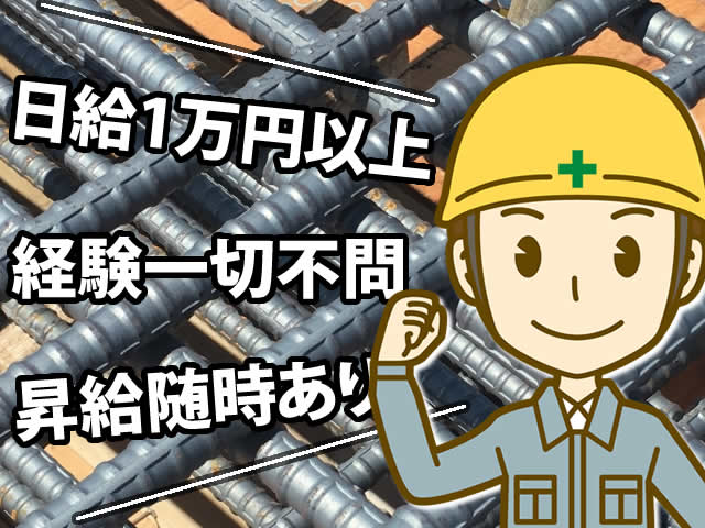 【鉄筋工 求人募集】-大阪市西淀川区-　経験がなくても大丈夫。一生モノの技術を習得しよう