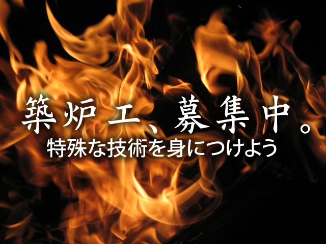 【築炉工 求人募集】-堺市西区-　働きやすい環境下で、特殊技術を身につけませんか?