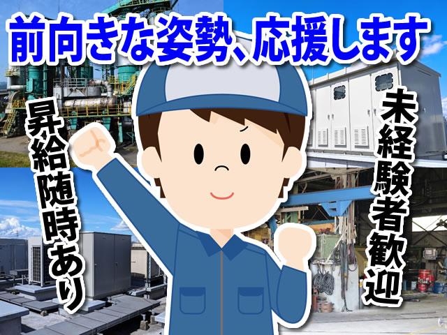 【電気工事士　求人募集】 -大阪府交野市-　工場内電力の様々な仕事を行います!