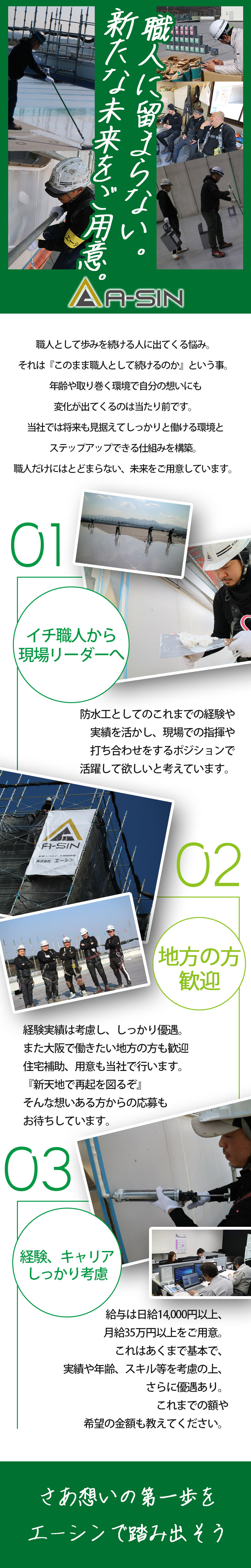 【防水工 求人募集】-大阪府高槻市-　職人から現場管理、リーダーへ。そんな階段をご用意しています