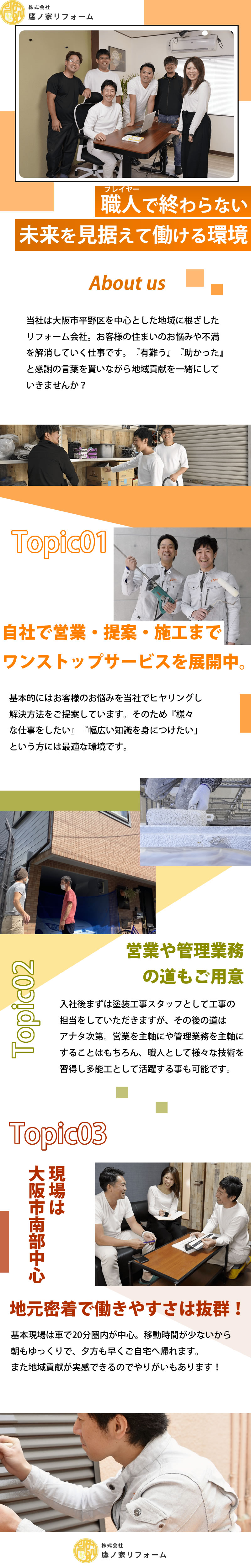 【塗装工その他 求人募集】-大阪市平野区-　一職人で終わらない!将来を見据えてステップアップできる環境です