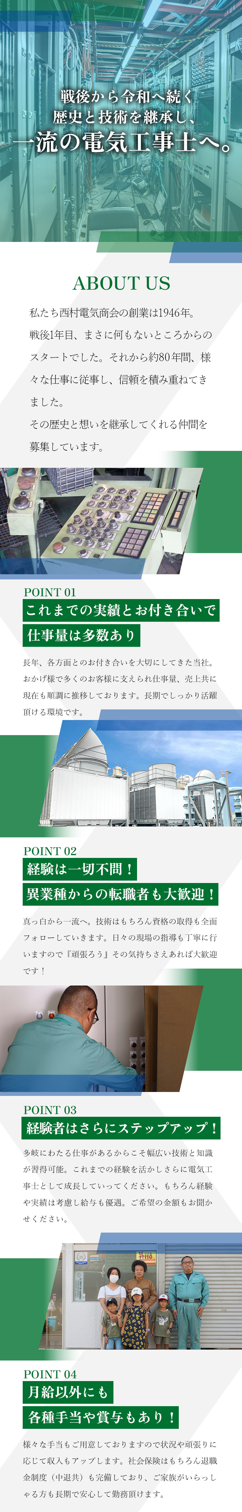【電気工事士　求人募集】-大阪市西淀川区-　戦後から令和へ。受け継がれる技術を次世代へ。
