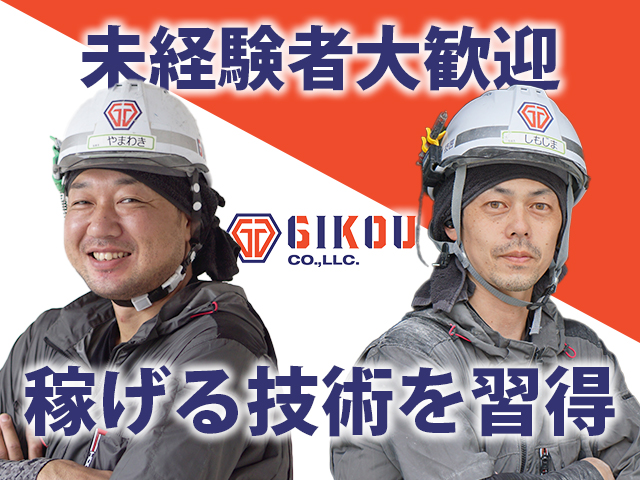 【軽天・ボード工　求人募集】-大阪府摂津市- 共に成長、共に稼ぐ。そんな仲間を募集中!