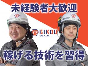 【軽天・ボード工　求人募集】-大阪府摂津市- 共に成長、共に稼ぐ。そんな仲間を募集中!