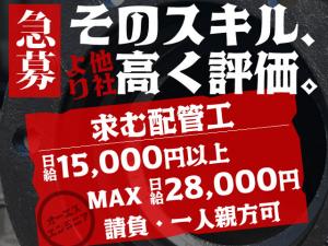 【配管工　求人募集】 -大阪府吹田市- アナタのスキル、高く買います