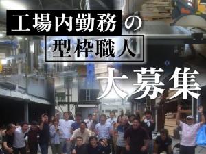 【型枠大工　求人募集】-大阪府茨木市- 完全週休二日制で工場内作業!経験者・未経験者・地方の方も歓迎