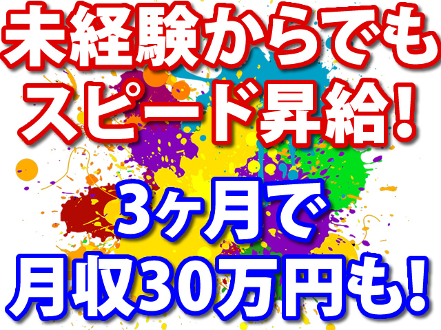 【塗装工 求人募集】-堺市西区-　未経験からでもスピード昇給で高収入を得ることも可能です!