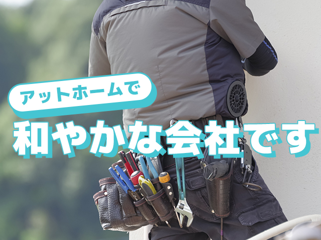 【電気工事士　求人募集】-大阪府堺市北区-　経験一切不問!小さな会社だからこその安心感があります!