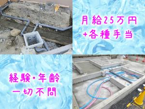 【給排水設備工 求人募集】-大阪府門真市- 地方の方、未経験の方大歓迎!