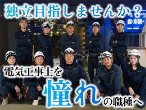 【電気工事士　求人募集】-大阪府堺市美原区-　現場インセンティブ給あり!独立支援制度もあり!