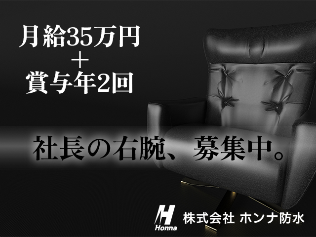 【幹部候補生　募集中】-大阪府松原市-　社長の右腕募集中!急成長中の当社で現場を指揮する幹部候補です