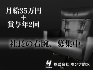 【幹部候補生　募集中】-大阪府松原市-　社長の右腕募集中!急成長中の当社で現場を指揮する幹部候補です